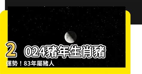 2023豬年運程1983男|生肖豬兔年每月運勢